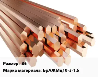 Шестигранник бронзовый 36 Марка: БрАЖМц10-3-1.5